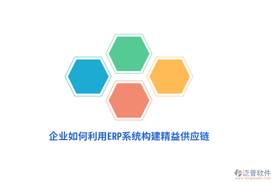企業(yè)如何利用ERP系統(tǒng)構建精益供應鏈？