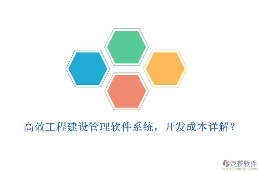 高效工程建設(shè)管理軟件系統(tǒng)，開發(fā)成本詳解？