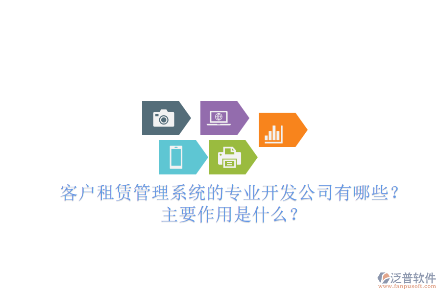 客戶租賃管理系統(tǒng)的專業(yè)開發(fā)公司有哪些？主要作用是什么？