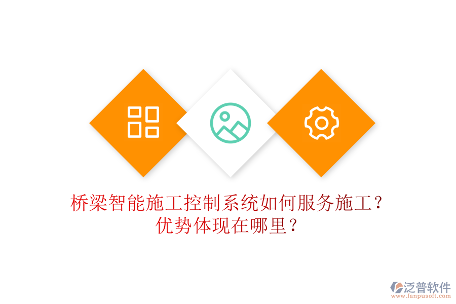 橋梁智能施工控制系統(tǒng)如何服務(wù)施工？優(yōu)勢體現(xiàn)在哪里？