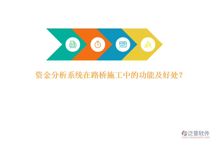 資金分析系統(tǒng)在路橋施工中的功能及好處？