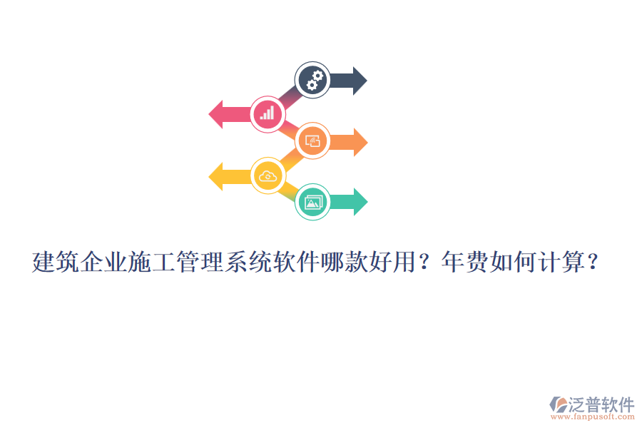 建筑企業(yè)施工管理系統(tǒng)軟件哪款好用？年費(fèi)如何計(jì)算？