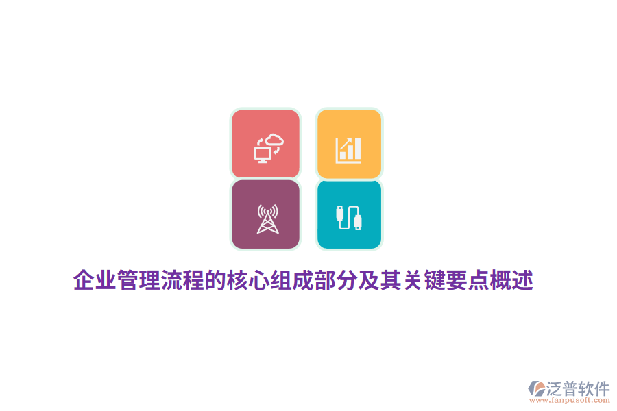 企業(yè)管理流程的核心組成部分及其關鍵要點概述