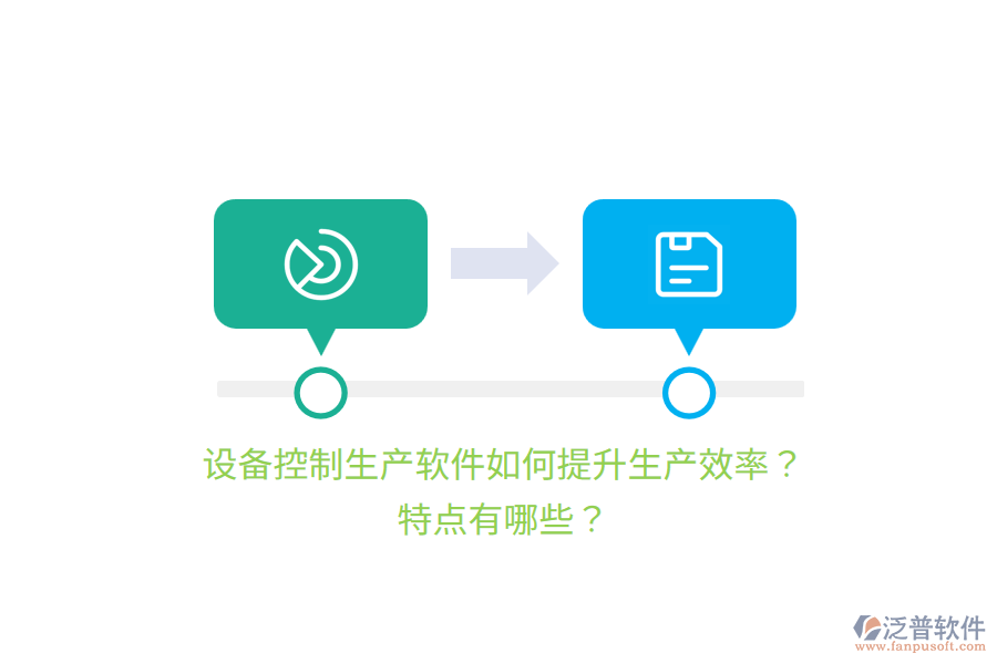 設(shè)備控制生產(chǎn)軟件如何提升生產(chǎn)效率？特點有哪些？