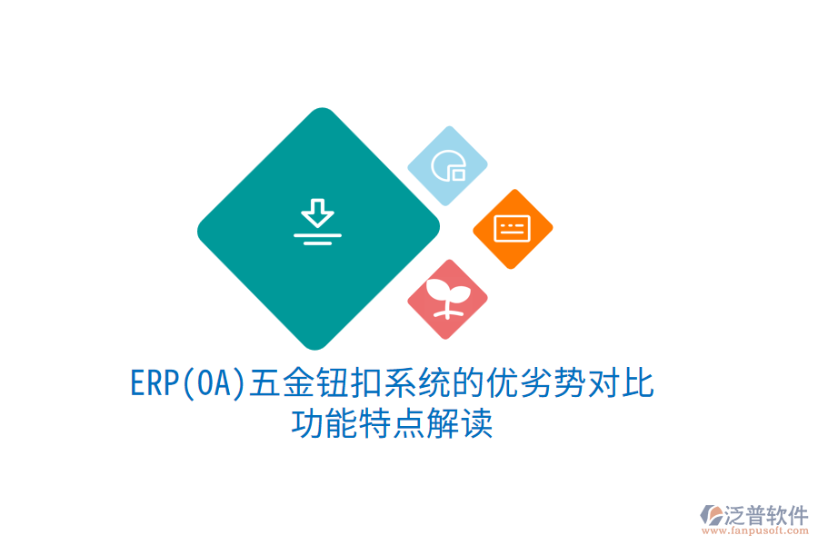 ERP(OA)五金鈕扣系統(tǒng)的優(yōu)劣勢(shì)對(duì)比，功能特點(diǎn)解讀