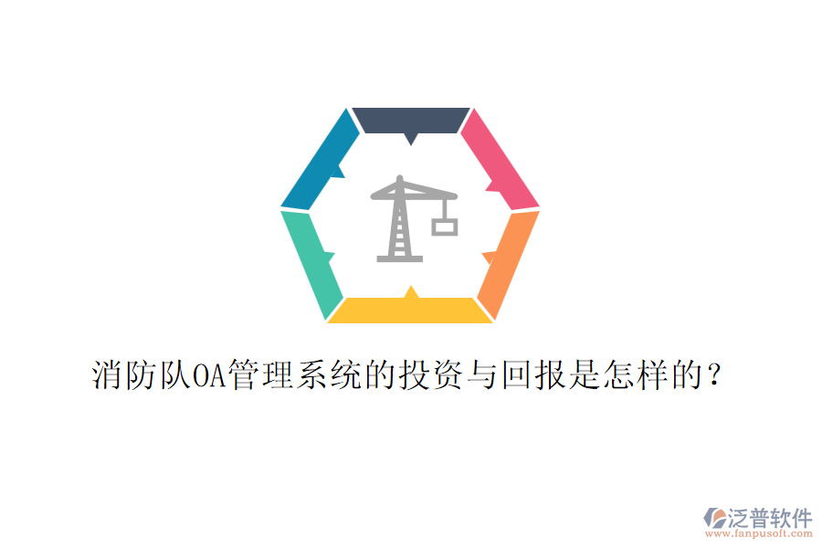 消防隊OA管理系統(tǒng)的投資與回報是怎樣的？