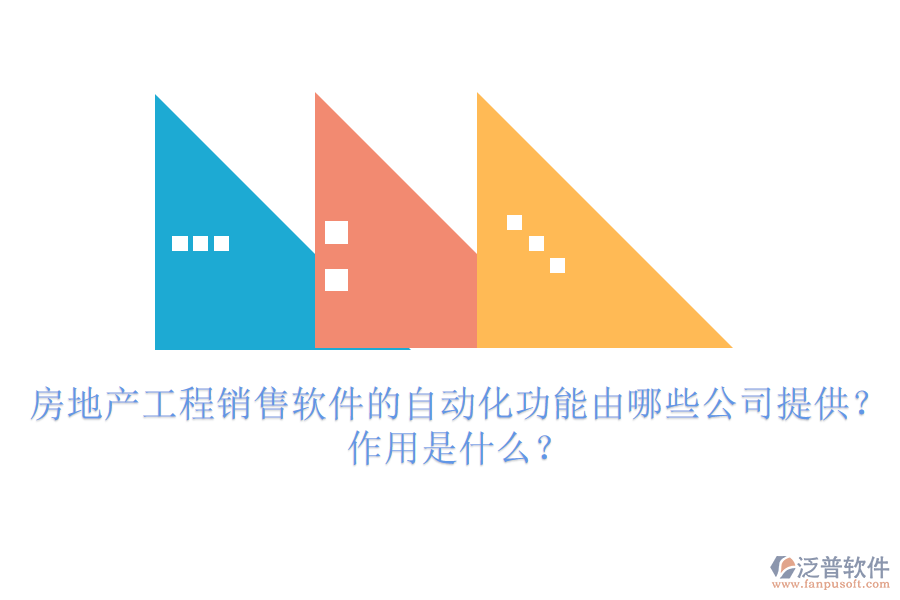 房地產(chǎn)工程銷售軟件的自動(dòng)化功能由哪些公司提供？作用是什么？