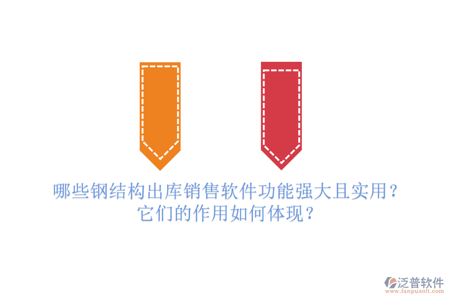 哪些鋼結(jié)構(gòu)出庫銷售軟件功能強(qiáng)大且實(shí)用？它們的作用如何體現(xiàn)？