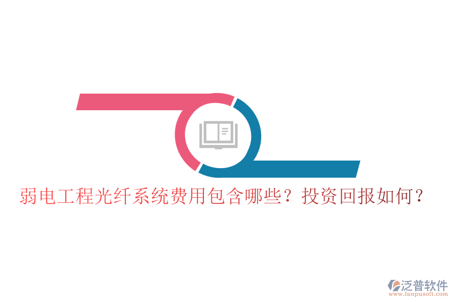 弱電工程光纖系統(tǒng)費(fèi)用包含哪些？投資回報(bào)如何？