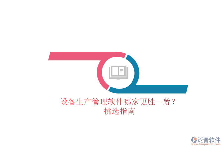 設(shè)備生產(chǎn)管理軟件哪家更勝一籌？.png
