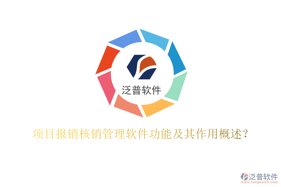 項(xiàng)目報(bào)銷核銷管理軟件功能及其作用概述？