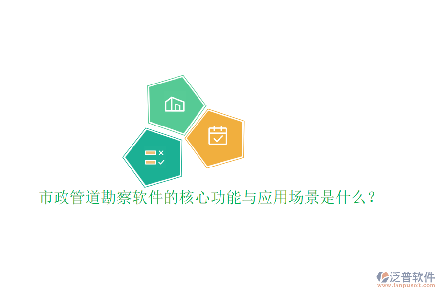 市政管道勘察軟件的核心功能與應(yīng)用場景是什么？
