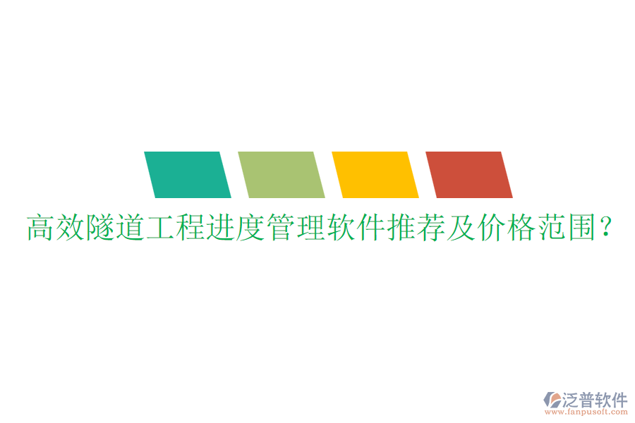 高效隧道工程進(jìn)度管理軟件推薦及價(jià)格范圍？