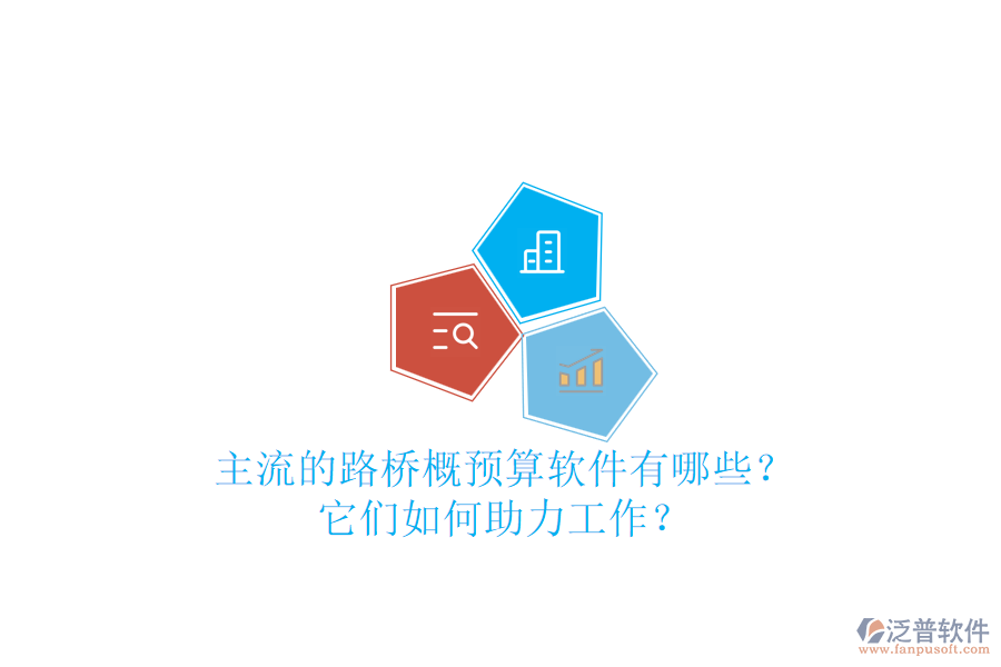 主流的路橋概預(yù)算軟件有哪些？它們?nèi)绾沃ぷ鳎? width=