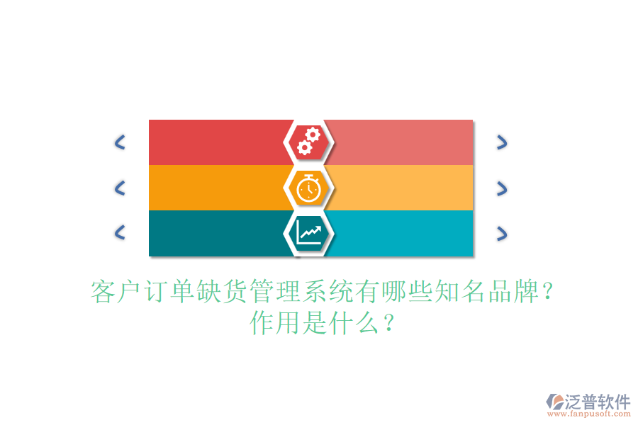 客戶訂單缺貨管理系統(tǒng)有哪些知名品牌？作用是什么？