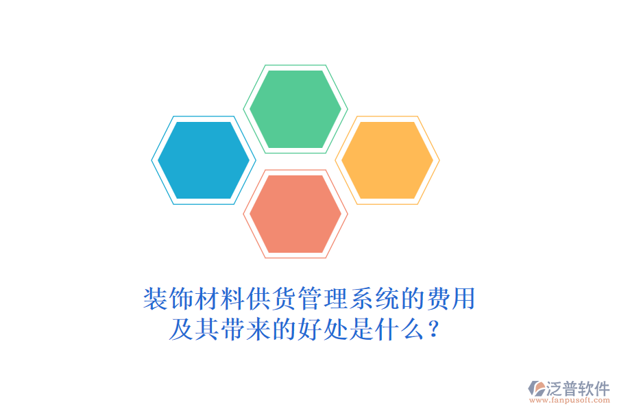 裝飾材料供貨管理系統(tǒng)的費(fèi)用及其帶來的好處是什么？