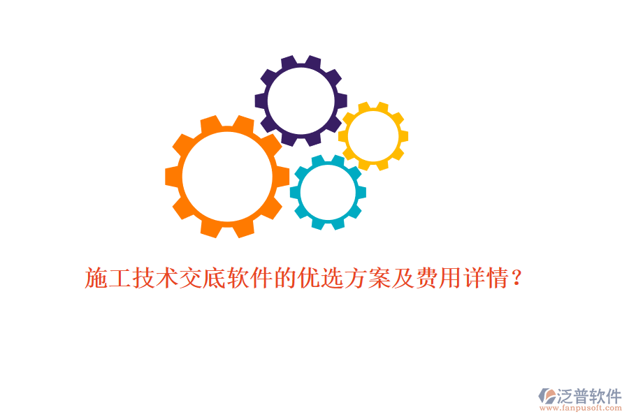 施工技術(shù)交底軟件的優(yōu)選方案及費(fèi)用詳情？