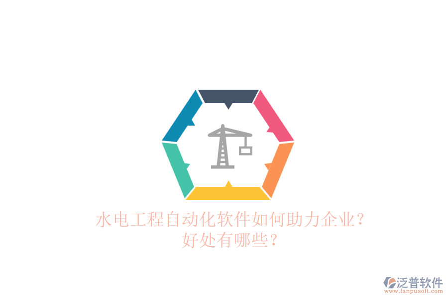 水電工程自動(dòng)化軟件如何助力企業(yè)？好處有哪些？