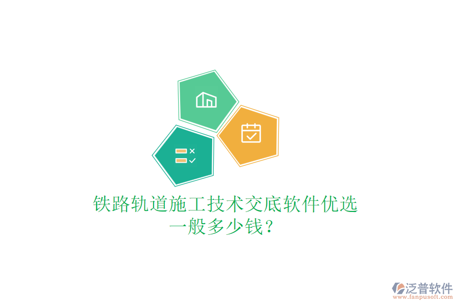 鐵路軌道施工技術(shù)交底軟件優(yōu)選，一般多少錢？