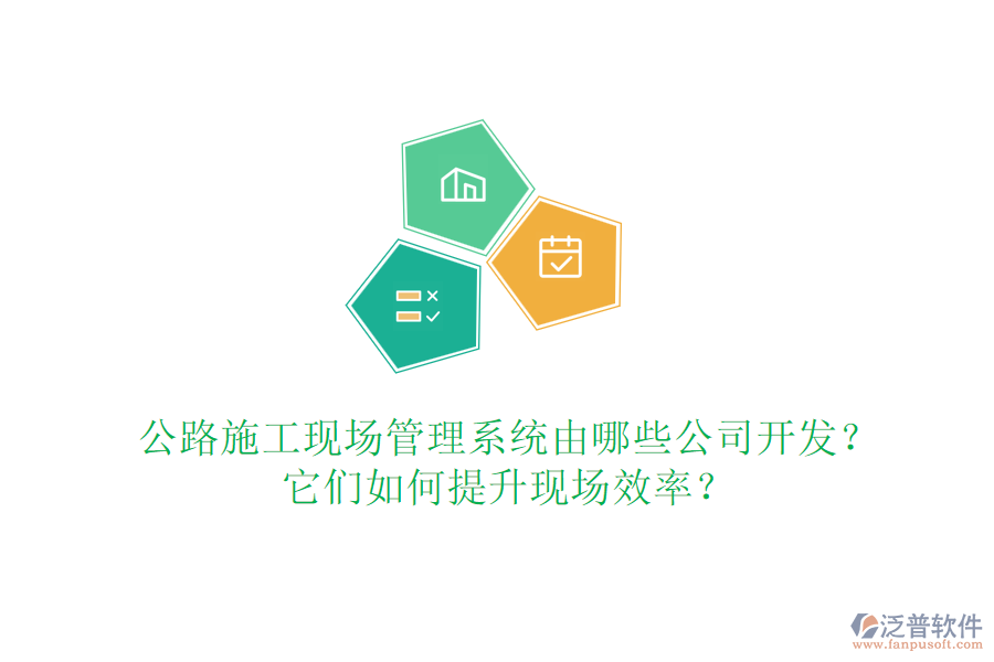 公路施工現(xiàn)場(chǎng)管理系統(tǒng)由哪些公司開(kāi)發(fā)？它們?nèi)绾翁嵘F(xiàn)場(chǎng)效率？