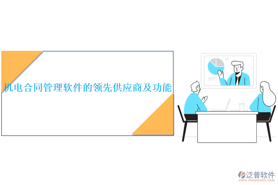 機電合同管理軟件的領(lǐng)先供應(yīng)商及功能？