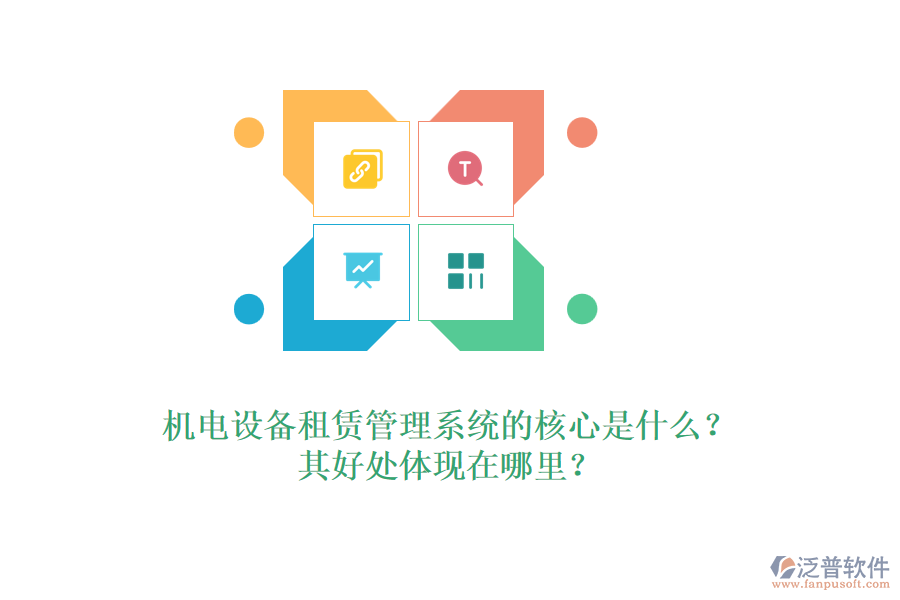 機電設(shè)備租賃管理系統(tǒng)的核心是什么？其好處體現(xiàn)在哪里？
