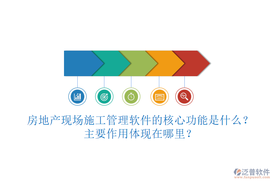 房地產(chǎn)現(xiàn)場(chǎng)施工管理軟件的核心功能是什么？主要作用體現(xiàn)在哪里？