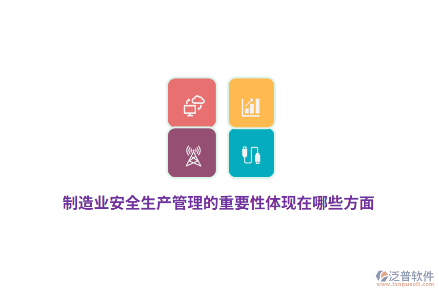 制造業(yè)安全生產(chǎn)管理的重要性體現(xiàn)在哪些方面？