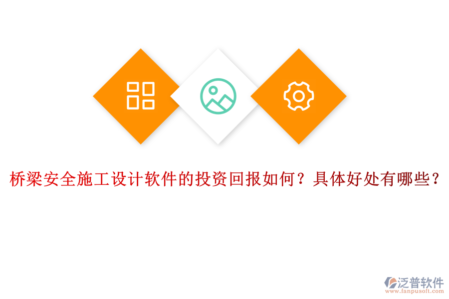 橋梁安全施工設(shè)計(jì)軟件的投資回報(bào)如何？具體好處有哪些？
