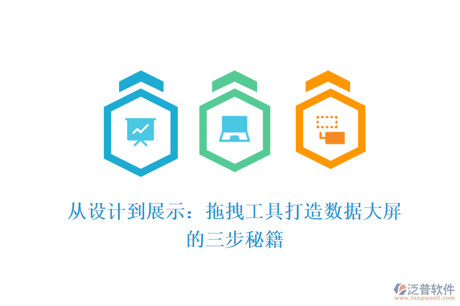 從設(shè)計(jì)到展示：拖拽工具打造數(shù)據(jù)大屏的三步秘籍