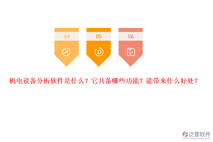 機(jī)電設(shè)備分析軟件是什么？它具備哪些功能？能帶來什么好處？