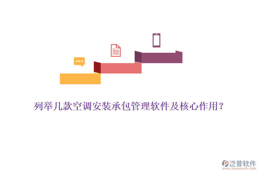 列舉幾款空調(diào)安裝承包管理軟件及核心作用？