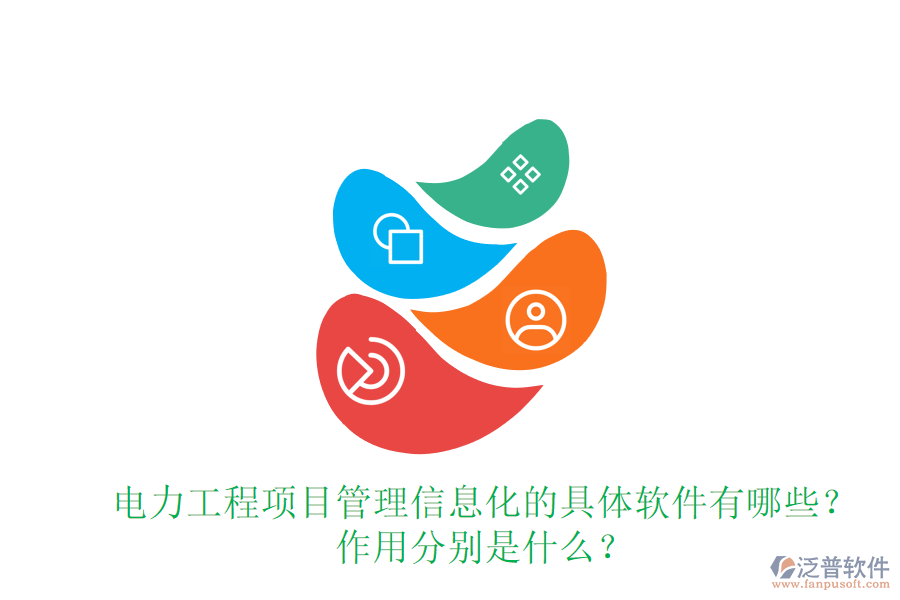 電力工程項(xiàng)目管理信息化的具體軟件有哪些？作用分別是什么？