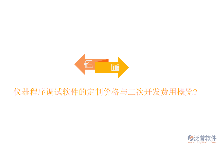 儀器程序調(diào)試軟件的定制價(jià)格與<a href=http://theonlineadagency.com/Implementation/kaifa/ target=_blank class=infotextkey>二次開發(fā)</a>費(fèi)用概覽?