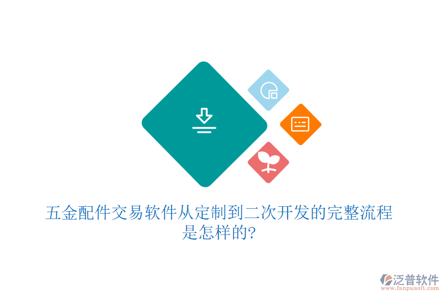 五金配件交易軟件從定制到<a href=http://theonlineadagency.com/Implementation/kaifa/ target=_blank class=infotextkey>二次開發(fā)</a>的完整流程是怎樣的?