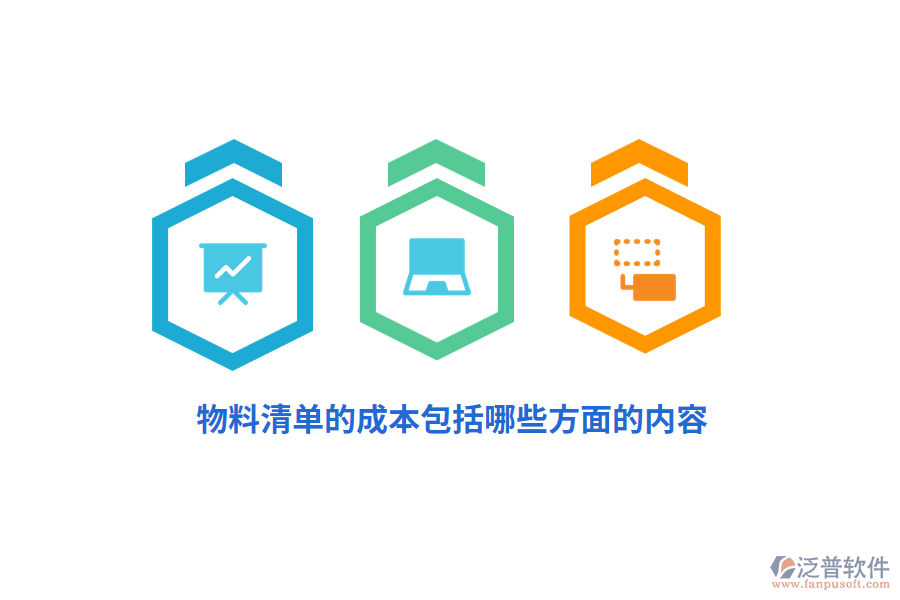 物料清單的成本包括哪些方面的內(nèi)容？