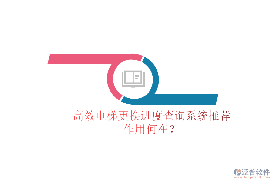 高效電梯更換進(jìn)度查詢系統(tǒng)推薦，作用何在？