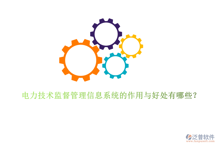 電力技術(shù)監(jiān)督管理信息系統(tǒng)的作用與好處有哪些？