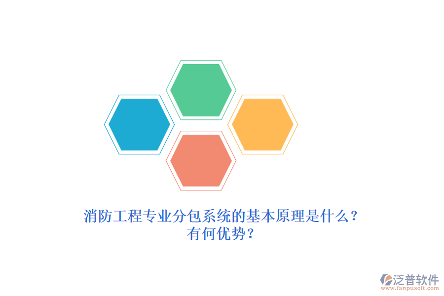 消防工程專業(yè)分包系統(tǒng)的基本原理是什么？有何優(yōu)勢？