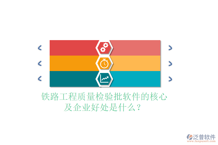 鐵路工程質(zhì)量檢驗批軟件的核心及企業(yè)好處是什么？