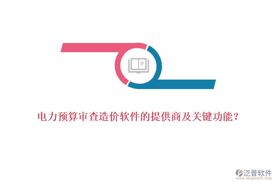 電力預算審查造價軟件的提供商及關鍵功能？