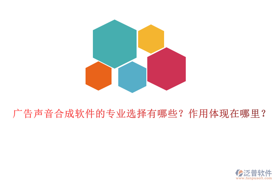 廣告聲音合成軟件的專業(yè)選擇有哪些？作用體現(xiàn)在哪里？