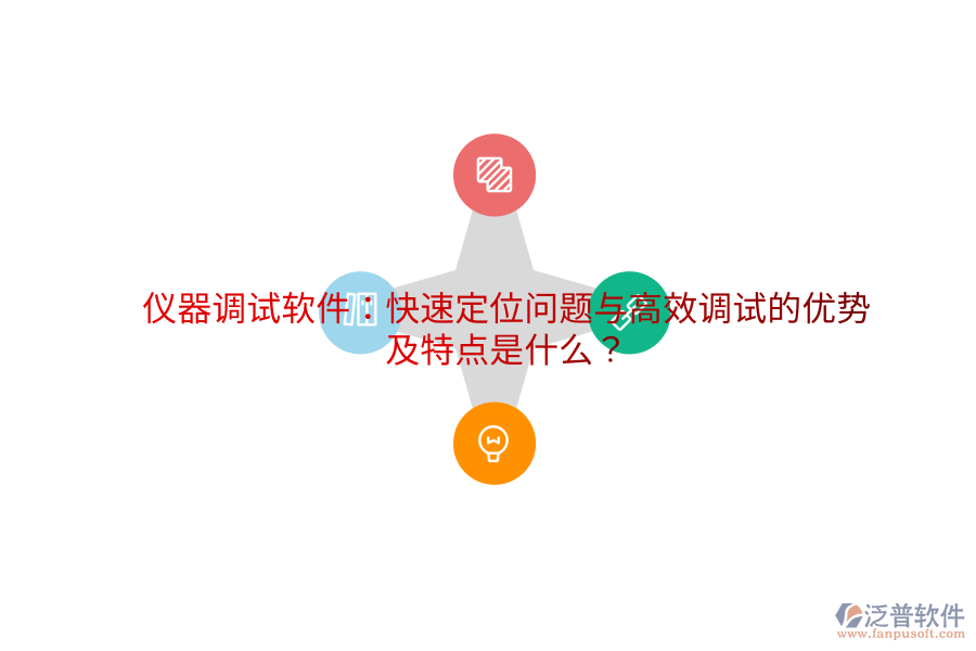 儀器調(diào)試軟件：快速定位問題與高效調(diào)試的優(yōu)勢(shì)及特點(diǎn)是什么？