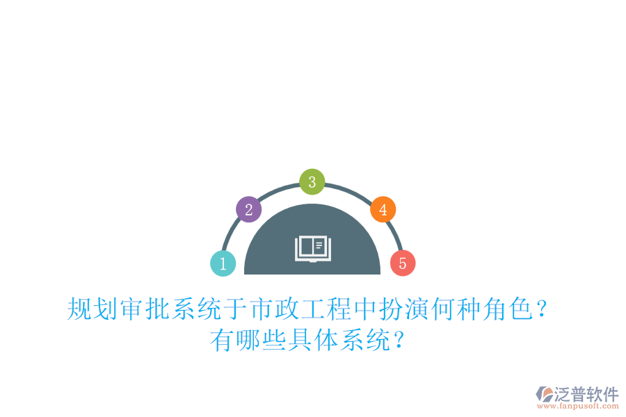 規(guī)劃審批系統(tǒng)于市政工程中扮演何種角色？有哪些具體系統(tǒng)？