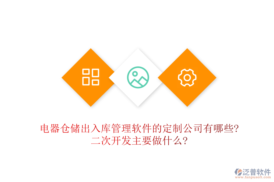 電器倉(cāng)儲(chǔ)出入庫(kù)管理軟件的定制公司有哪些?<a href=http://theonlineadagency.com/Implementation/kaifa/ target=_blank class=infotextkey>二次開(kāi)發(fā)</a>主要做什么?
