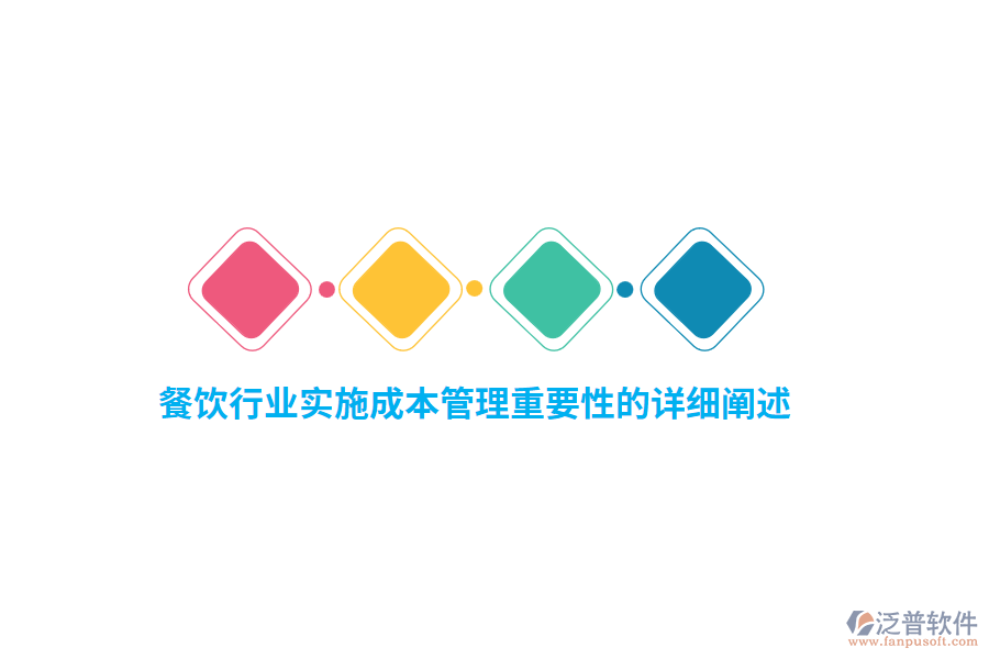 餐飲行業(yè)實(shí)施成本管理重要性的詳細(xì)闡述