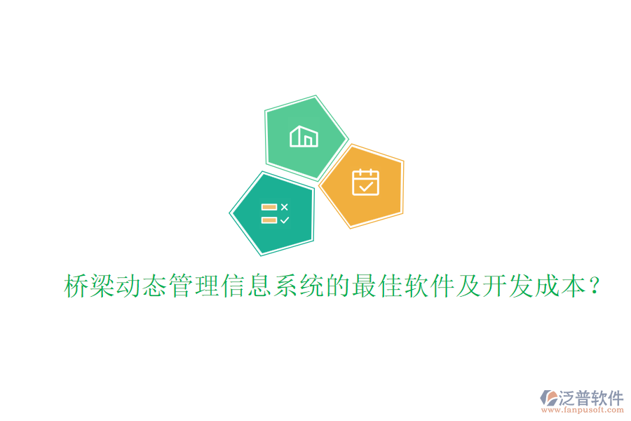 橋梁動態(tài)管理信息系統(tǒng)的最佳軟件及開發(fā)成本？