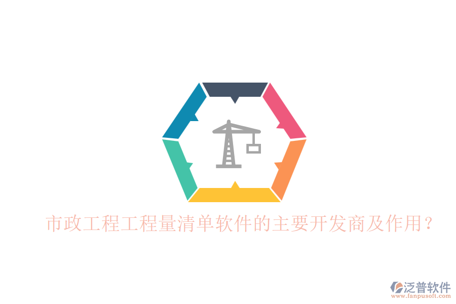 市政工程工程量清單軟件的主要開發(fā)商及作用？