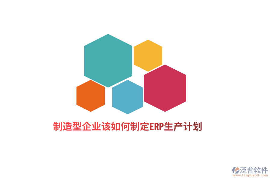 制造型企業(yè)該如何制定ERP生產(chǎn)計劃？