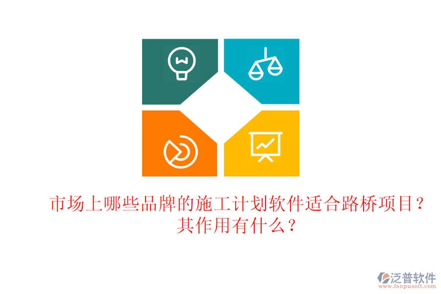 市場(chǎng)上哪些品牌的施工計(jì)劃軟件適合路橋項(xiàng)目？其作用有什么？